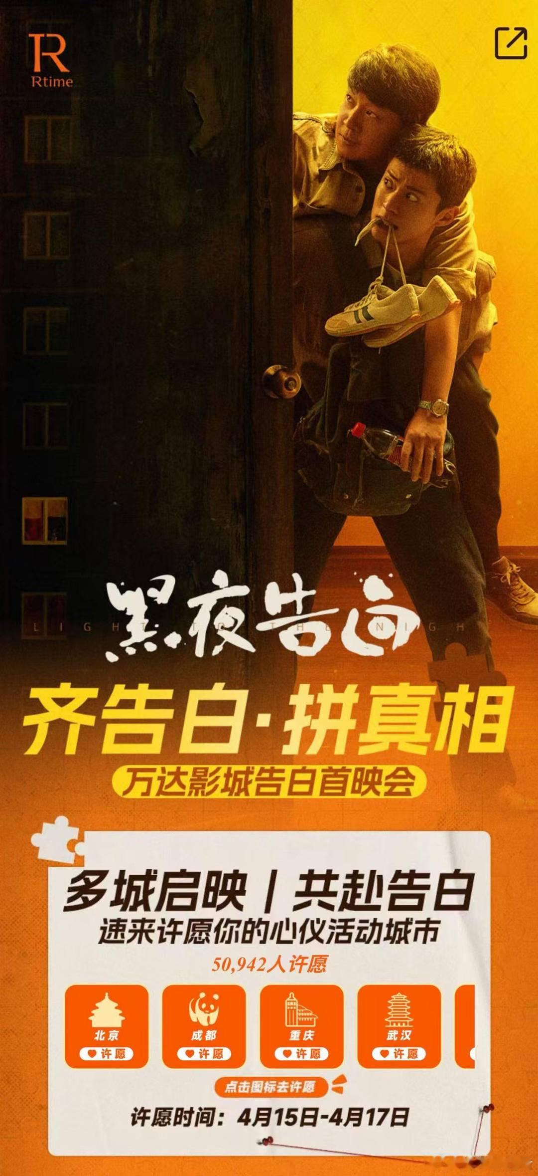 万达电影拼好片 近日，万达电影正式官宣启动剧集《黑夜告白》的“告白首映会”。这是