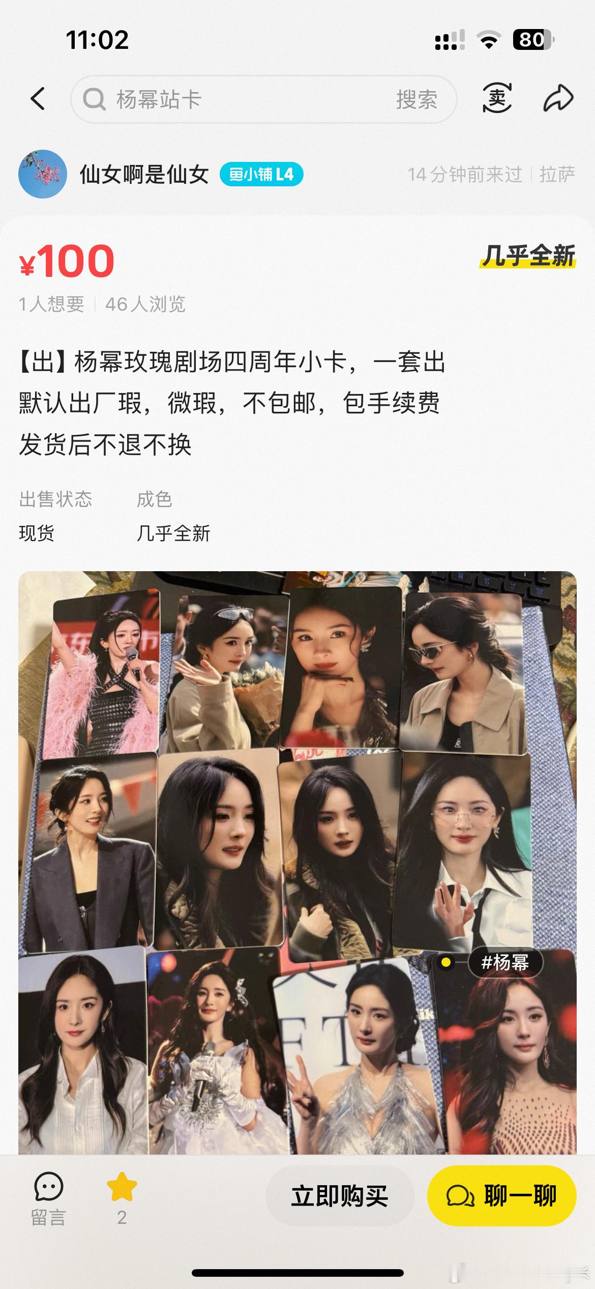 杨幂周边中转站  原价19.9一套的卡卖116 杨幂粉丝不要h价买