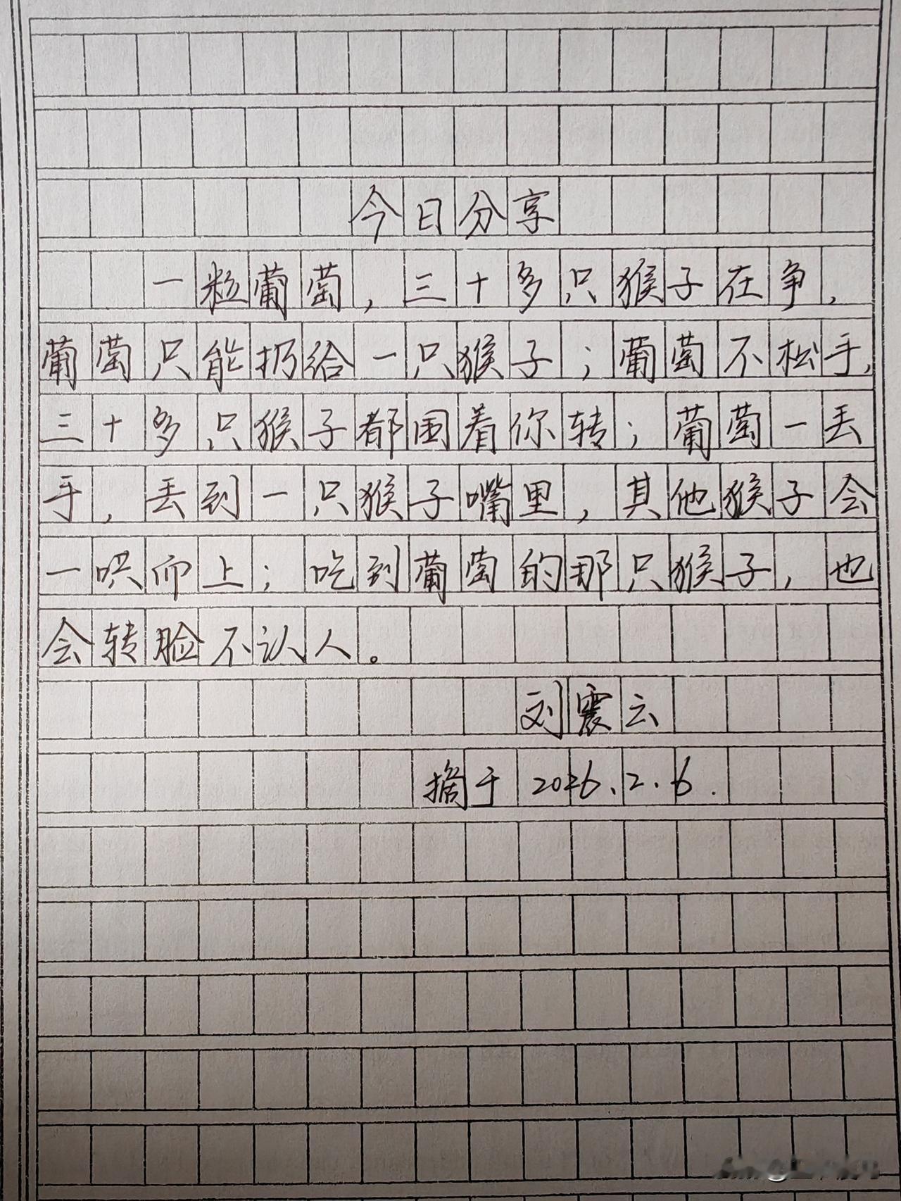 没有永远的朋友，只有永远的“葡萄”。人情债是假的，利益分配是真的。 无论是职场、