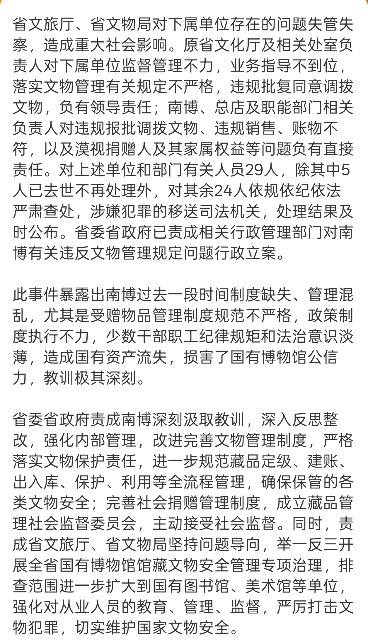 后续来了，最新通报情况南京博物院事件最新通报有5件捐赠画作违规流出，现在有24名