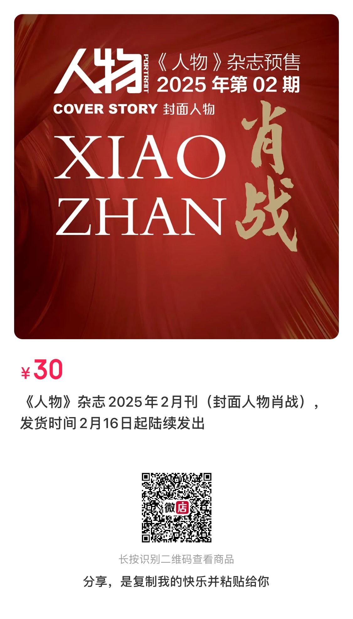 肖战与人物的五年之约  今天上午10:10《人物》2025二月刊正式发售，限时一