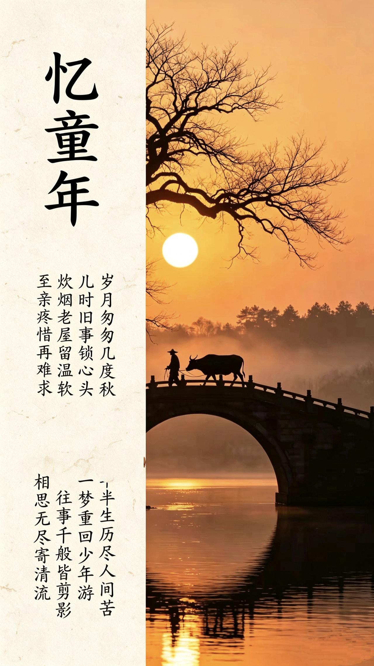 忆童年
 
岁月匆匆几度秋，
儿时旧事锁心头。
炊烟老屋留温软，
至亲疼惜再难求