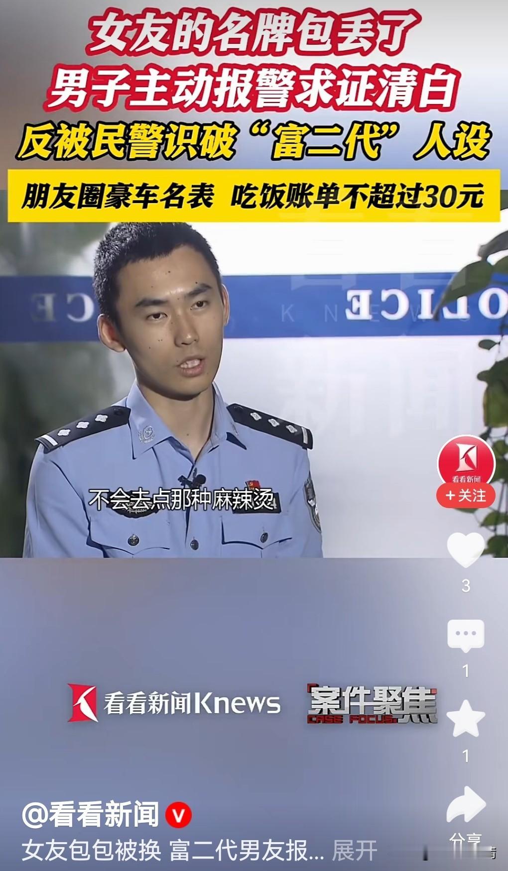 男子报警自证，未换掉女友包，结果反转！

都说贼喊捉贼，可您见过“贼”主动找警察