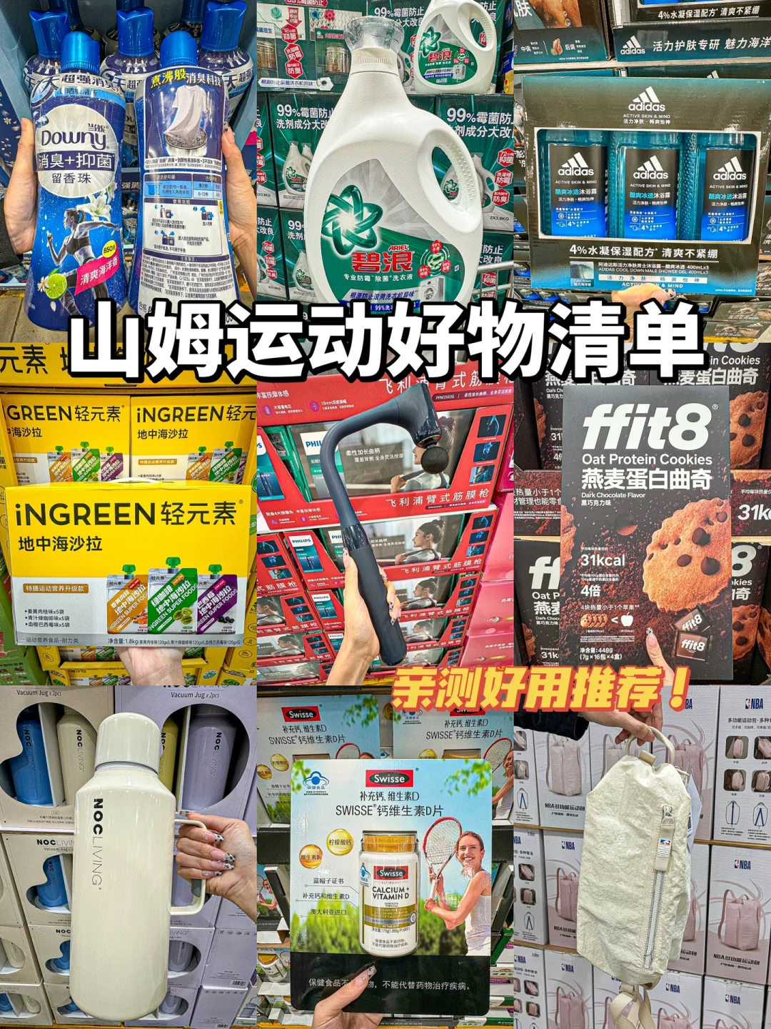 逛了100次山姆整理出的必囤运动好物清单！
