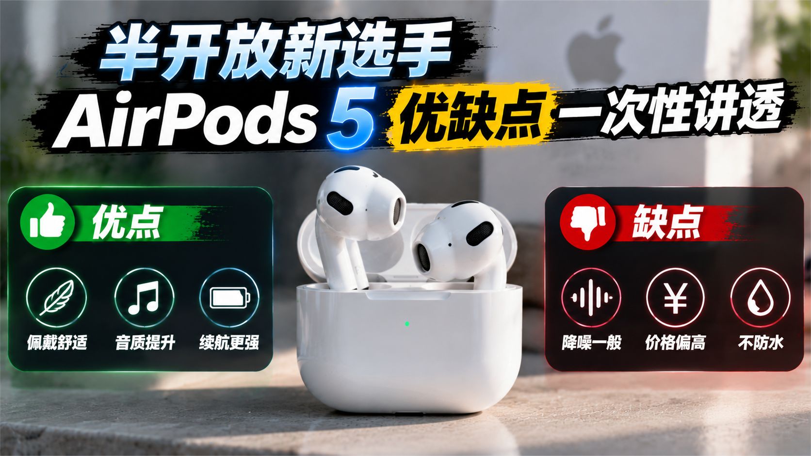 半开放新选手，AirPods5优缺点一次性讲透