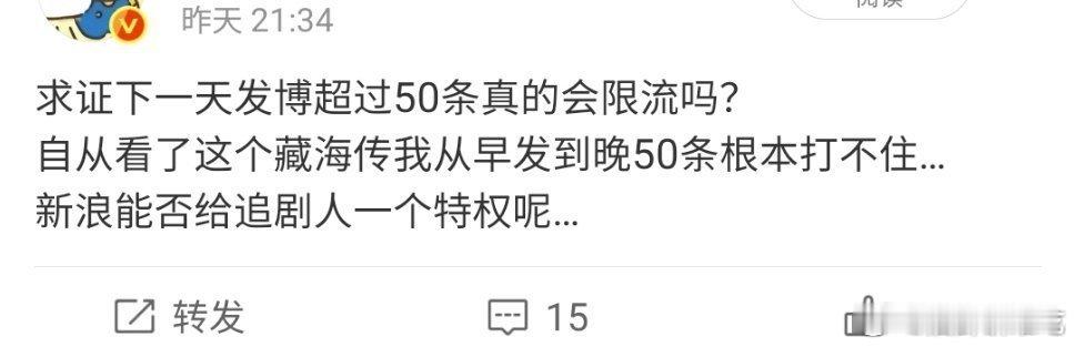 是真的，一天50条真的不够，我一天发70条微博能有60条藏海传，限流就限流吧，分