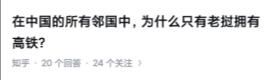 在中国的所有邻国中，为什么只有老挝拥有高铁？

中老铁路，中方占股70%，老挝3