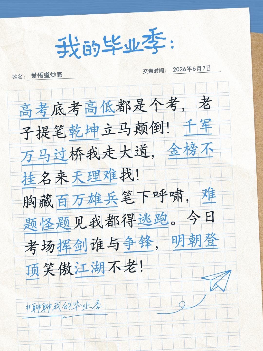 高考底考高低都是个考， 老子提笔乾坤立马颠倒！ 千军万马过桥我走大道， 金榜不挂