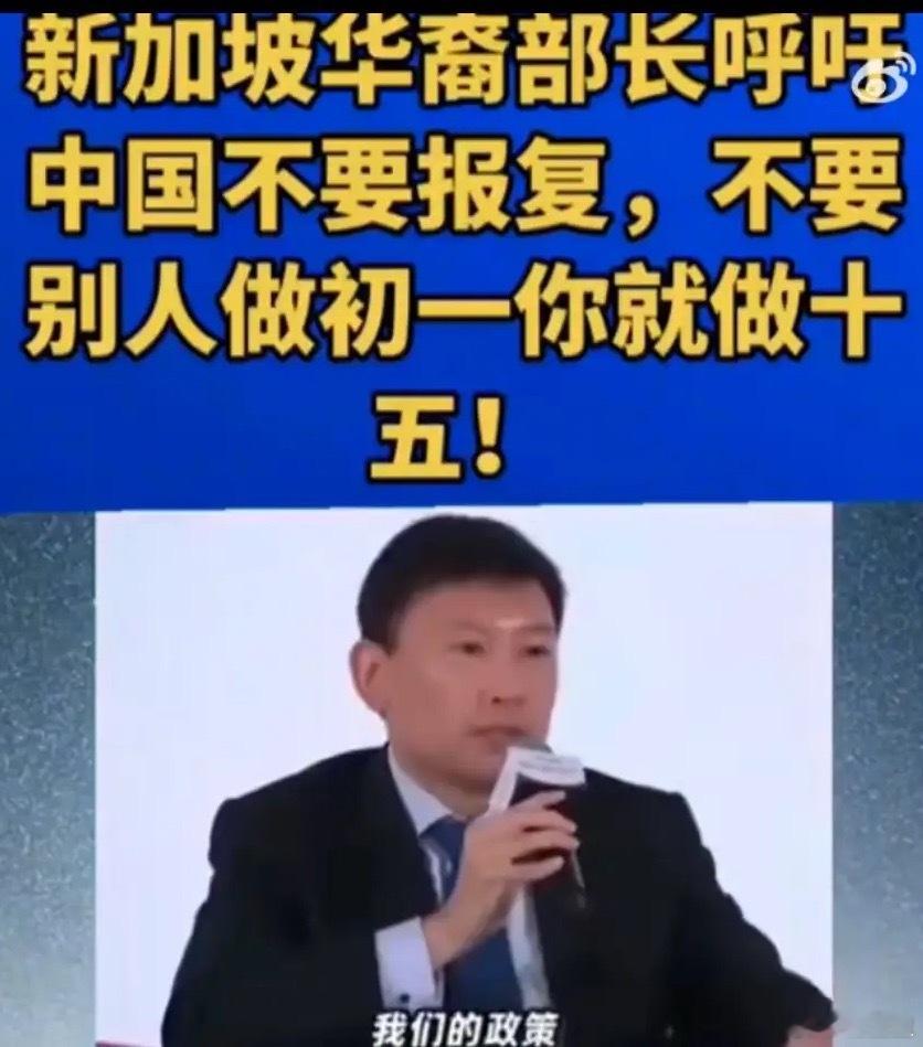 新加坡华裔部长的国际观察很准，中国政府如今的对外关系就是“你有初一，我有十五”。