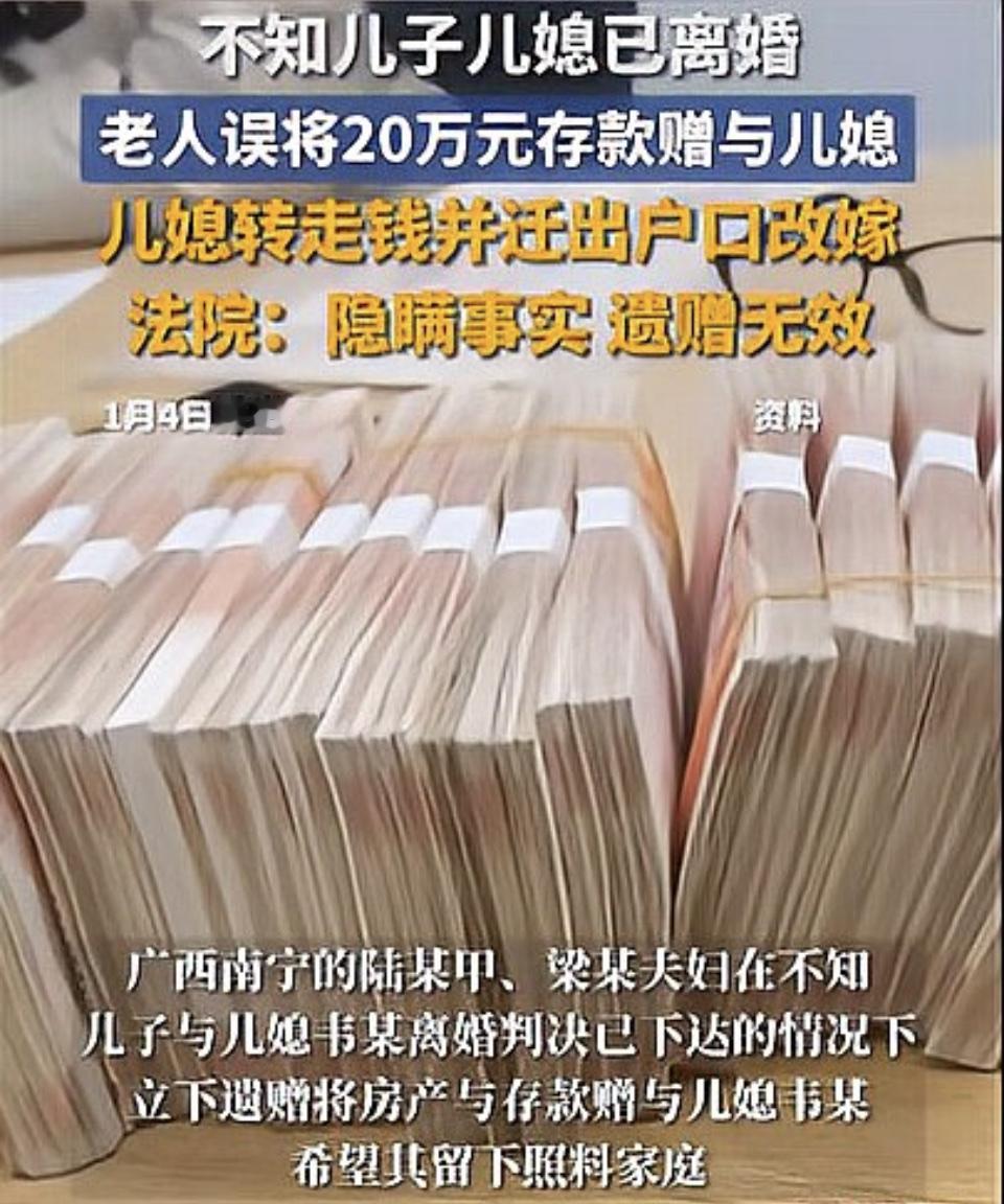 老人不知儿子离婚误将20万元赠儿媳，遗赠被判无效，引发家庭伦理争议
近日，一起关