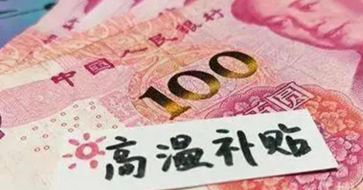你的工资卡本月起将多出一笔钱！全国多地高温津贴已开始发放，看看你能领多少？

?
