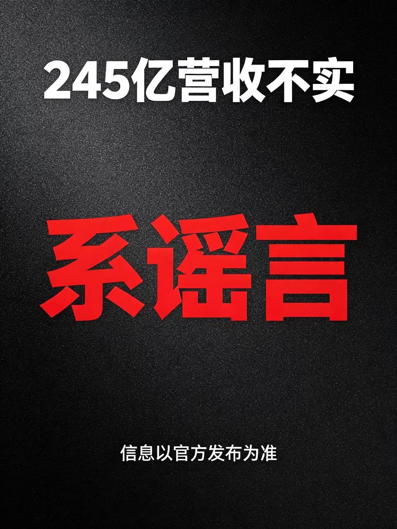 你说245亿营收是假的，是别人造谣你，那到底是多了还是少了？要不你就自己晒出来让