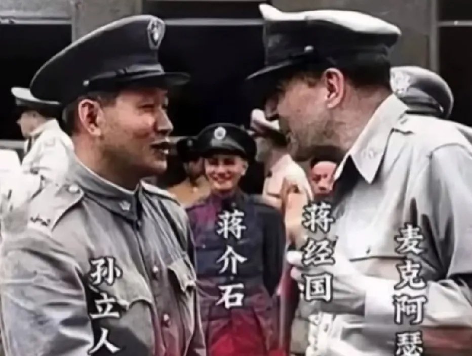 当年，孙立人在蒋氏父子面前与麦克阿瑟将军亲密交谈时的一幕，蒋介石露出了诡异的一笑