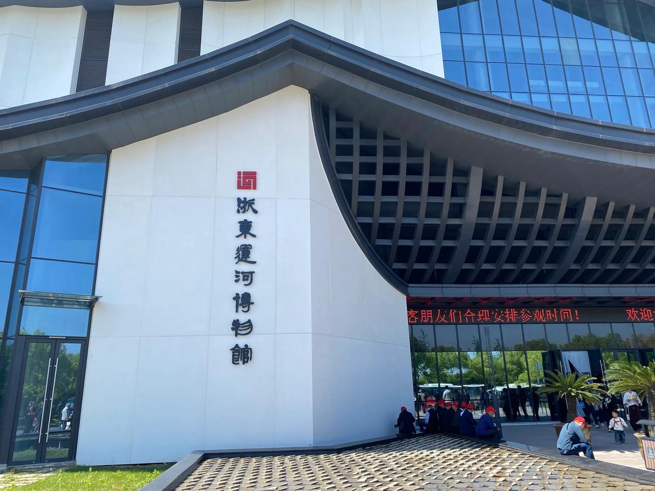 浙东运河博物馆2025.04.15