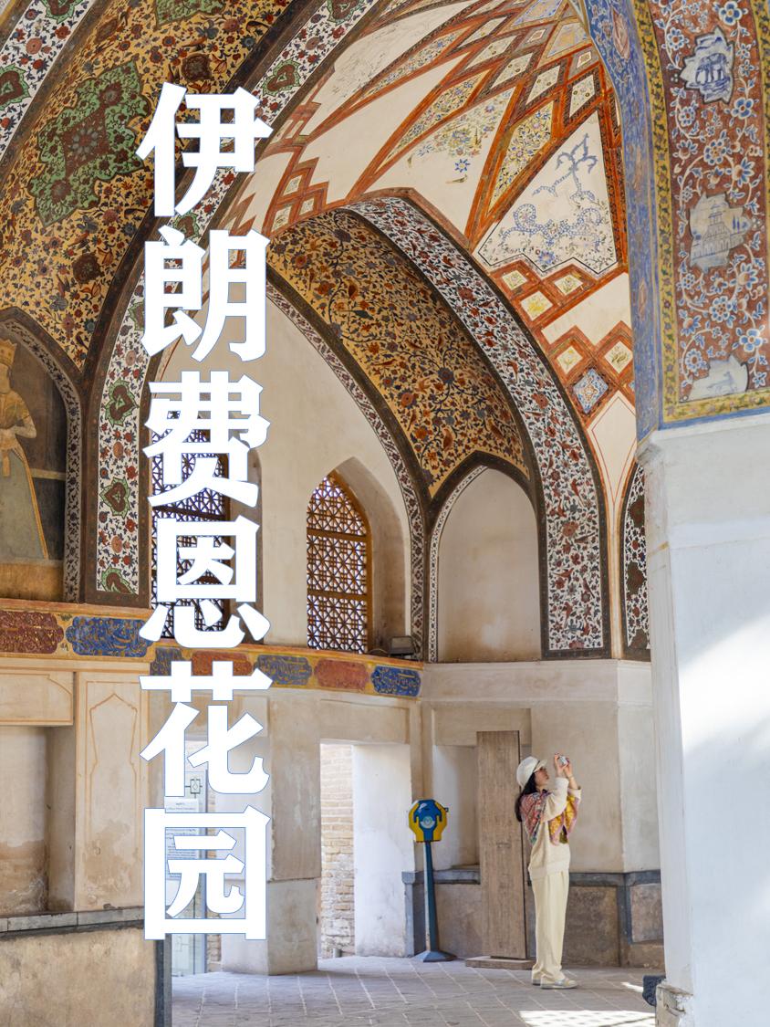 伊朗卡尚费恩花园，天堂般的存在。#出门逛春天 卡尚距离德黑兰2个小时车程，这里有