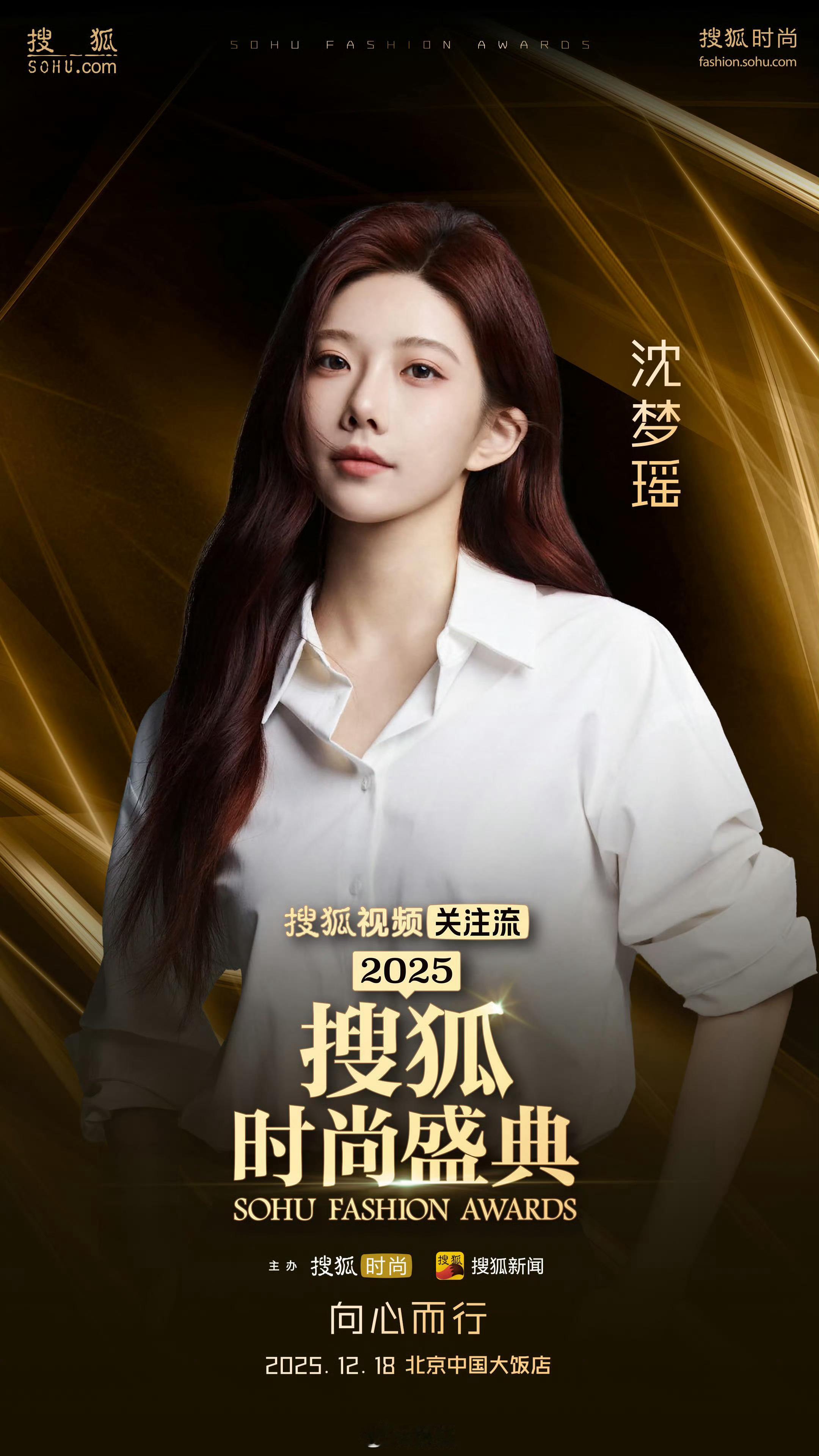 【沈梦瑶】沈梦瑶官宣加盟2025搜狐时尚盛典