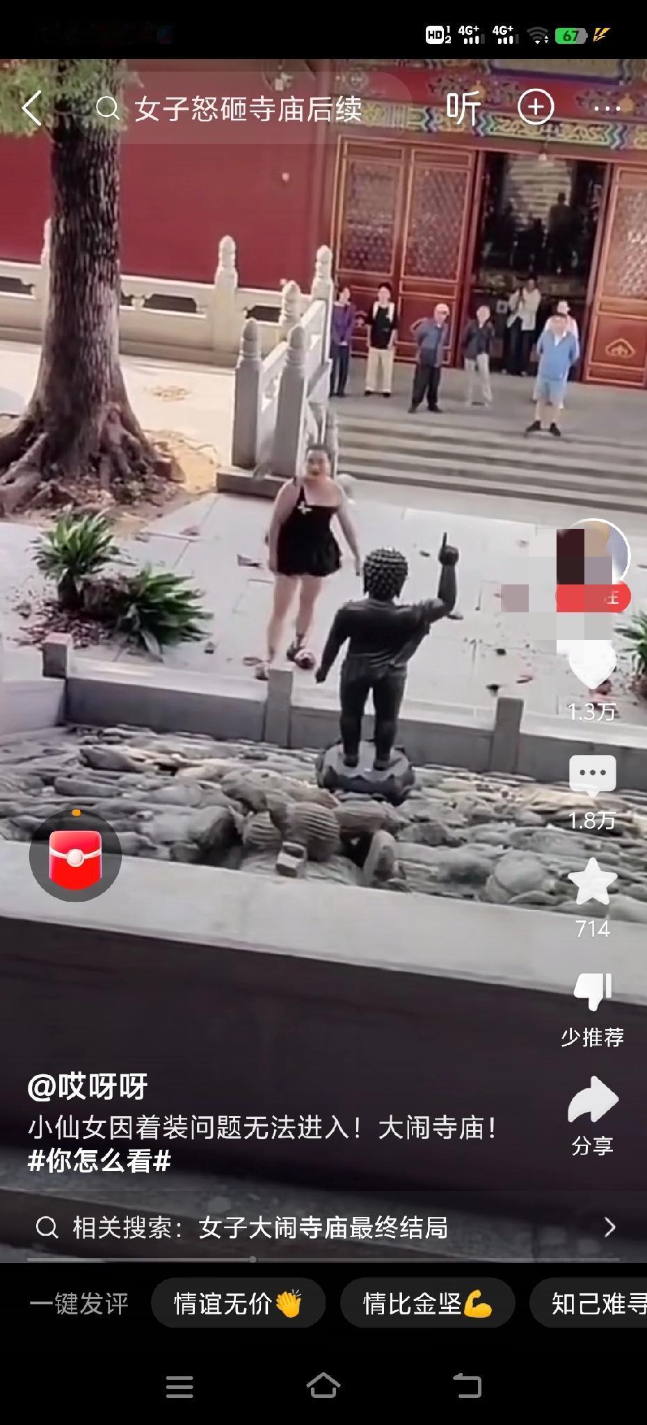 穿着不得体被拦
当场发飙砸东西
这素质没谁了

佛门清净地
有基本规矩
穿着太暴