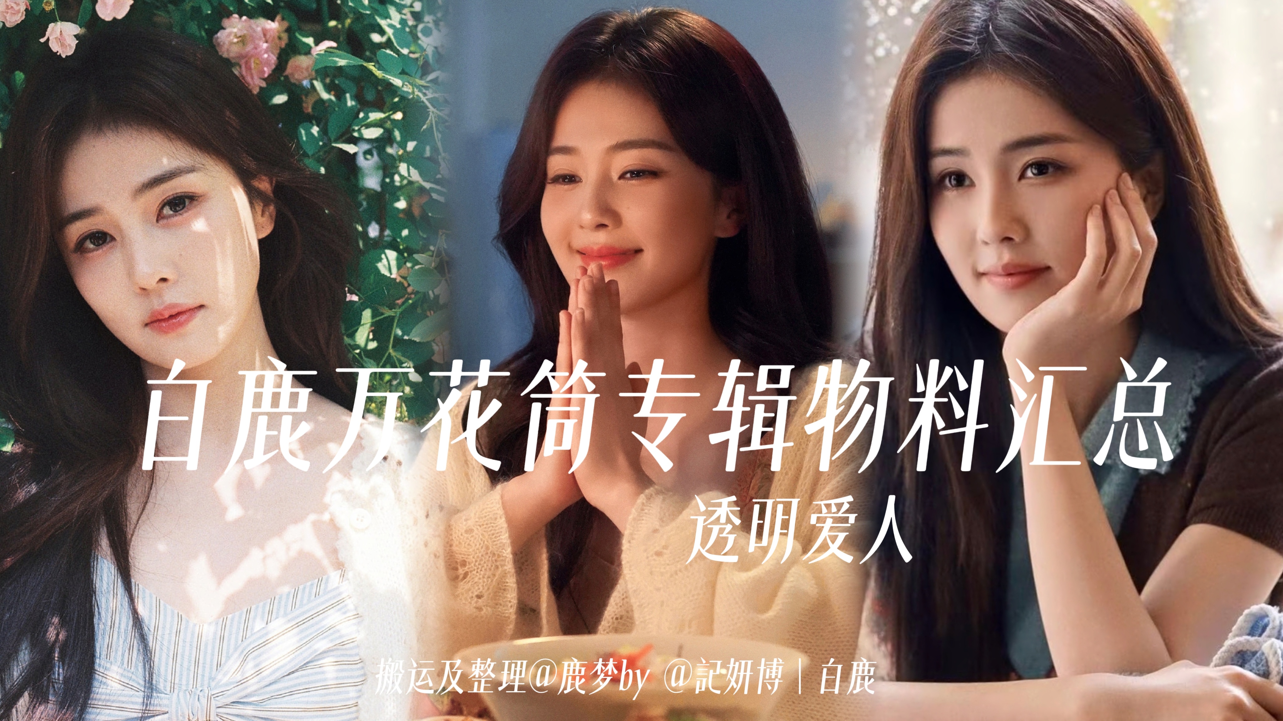 白鹿《万花筒Kaleidoscope》专辑🫶🏻透明爱人 物料汇总·预告liv