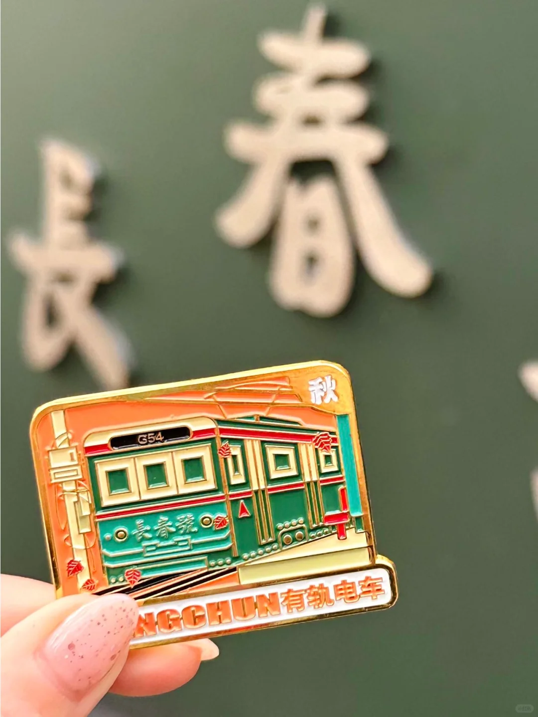 🍂秋日必备!54 路冰箱贴，留住长春的秋韵