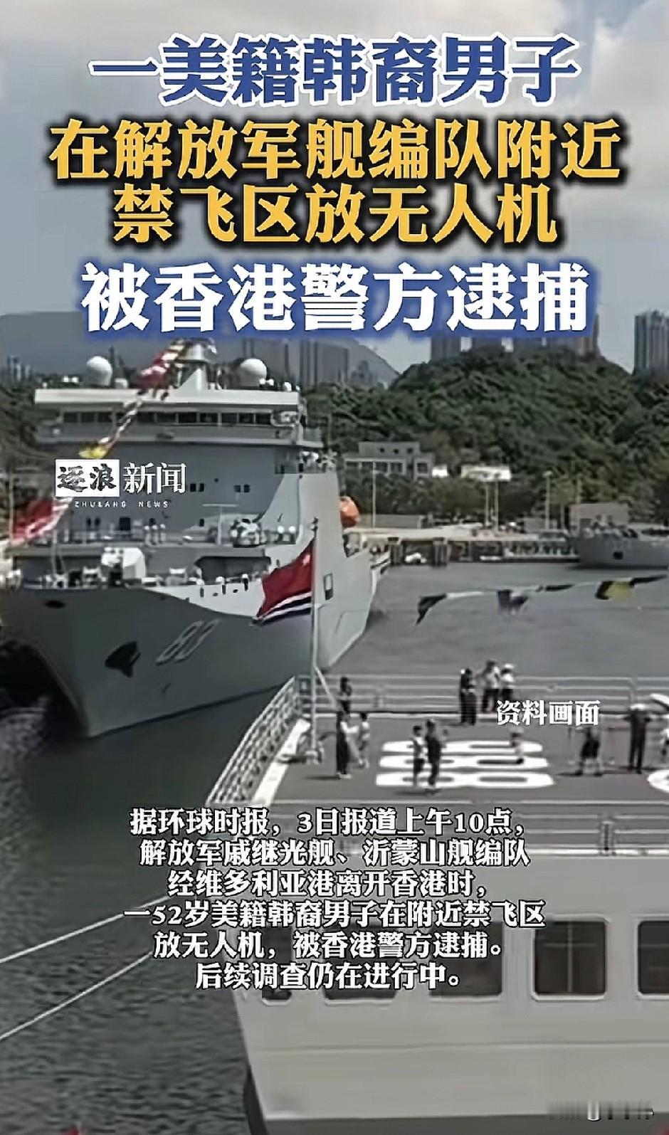 胆子太大了！国庆期间，一名美籍韩裔男子居然在解放军军舰编队附近放无人机，最终被香