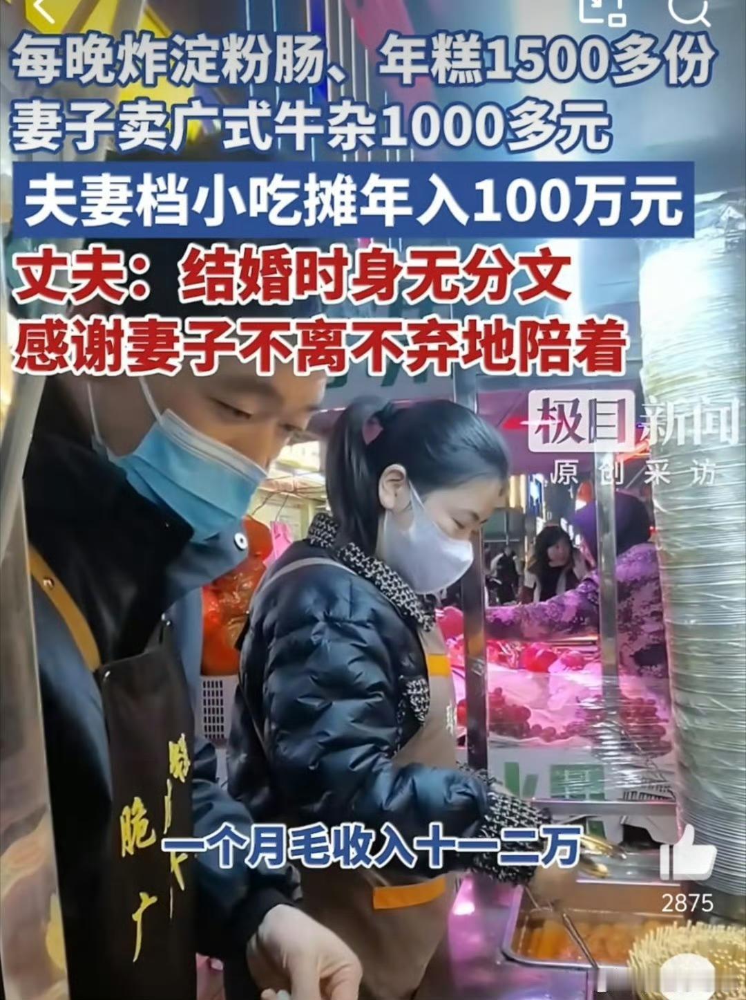 湖北夫妻炸年糕淀粉肠年入百万，还立下“每年存50万”的目标。
摊主何理和妻子孙盼