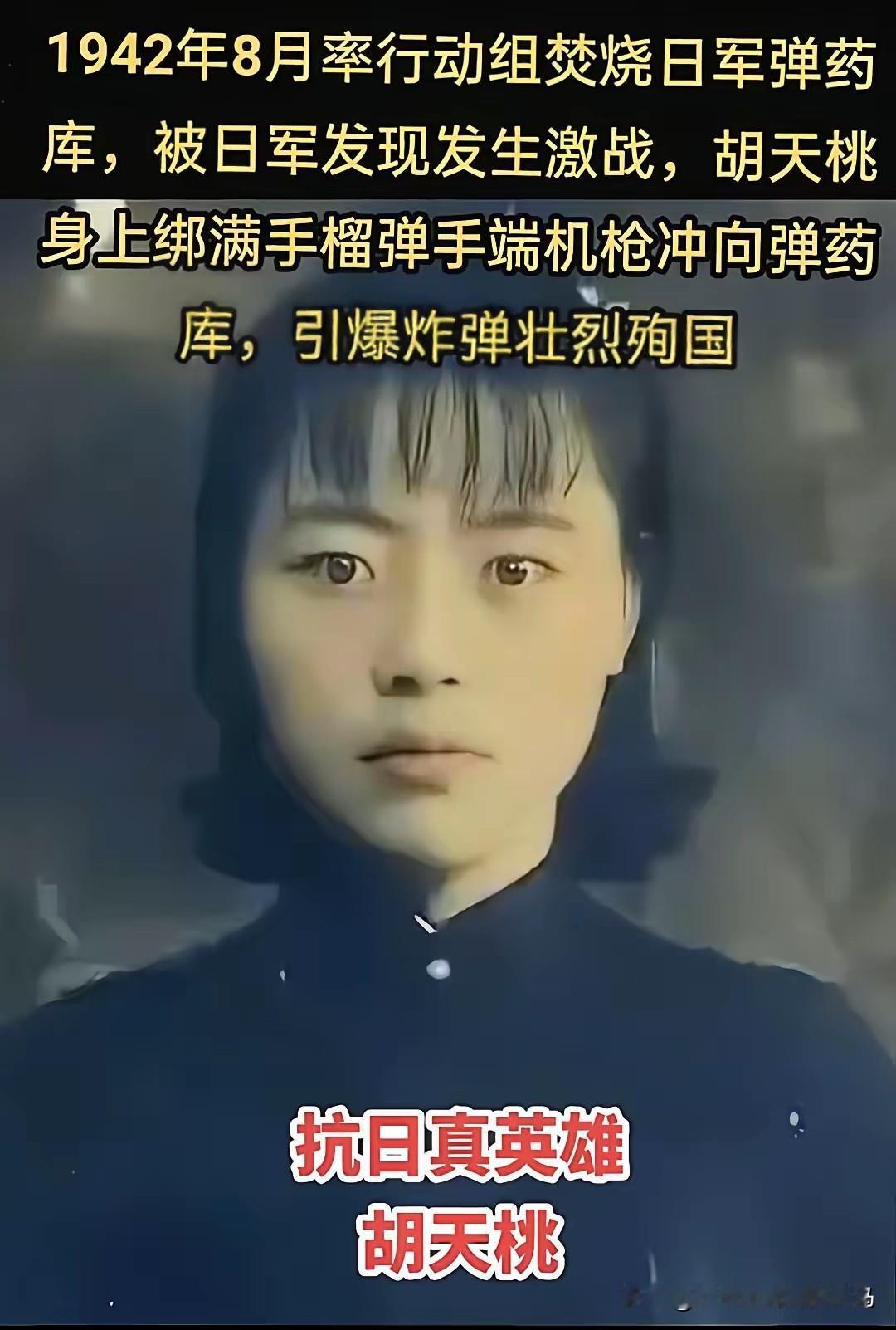 胡天桃，军统安庆站行动组组长，1942年2月，胡天桃率领行动组夜袭日军安庆机场，