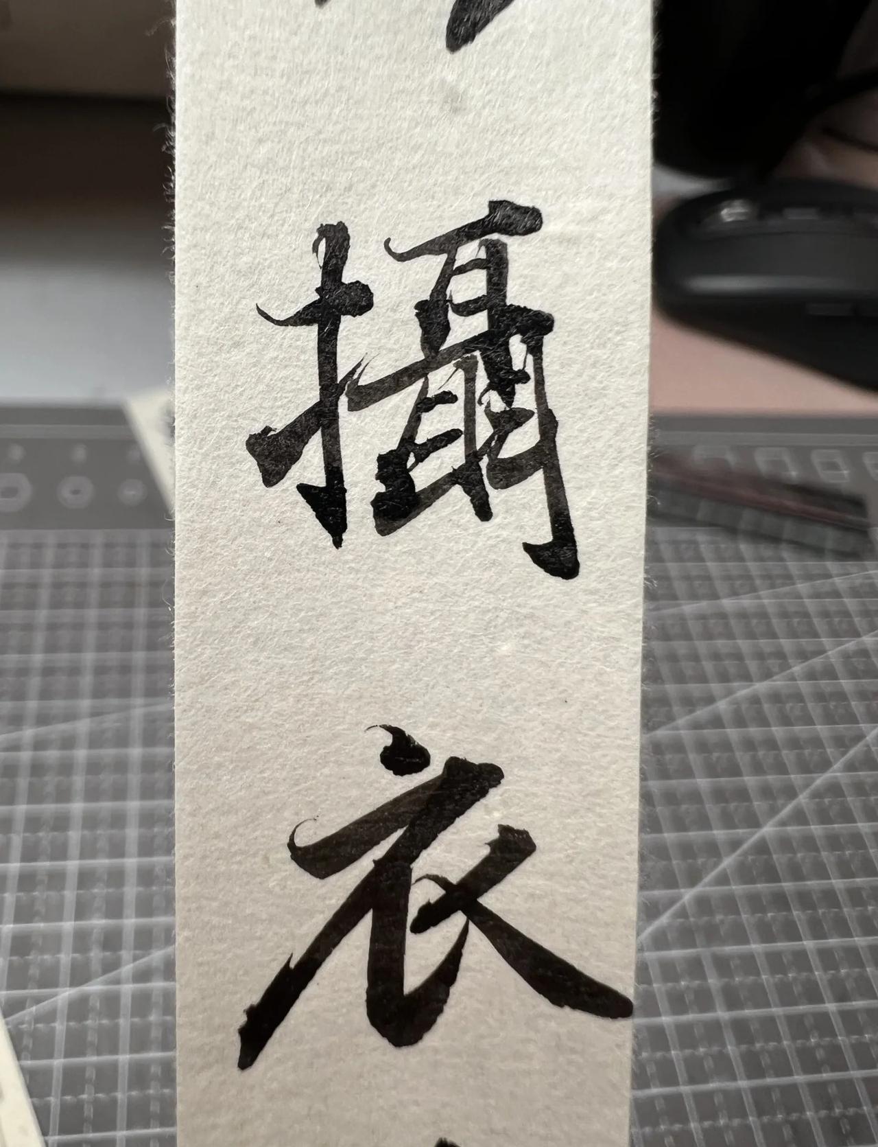 今日暴雨
早上被床头下水管的雨水声吵醒
不洇墨不透墨 书法练习打卡 砑光 阴雨绵