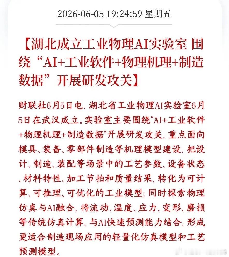 今天物理AI大涨，A股盘后又出来了大利好消息武汉新开一家实验室，用AI结合物理公