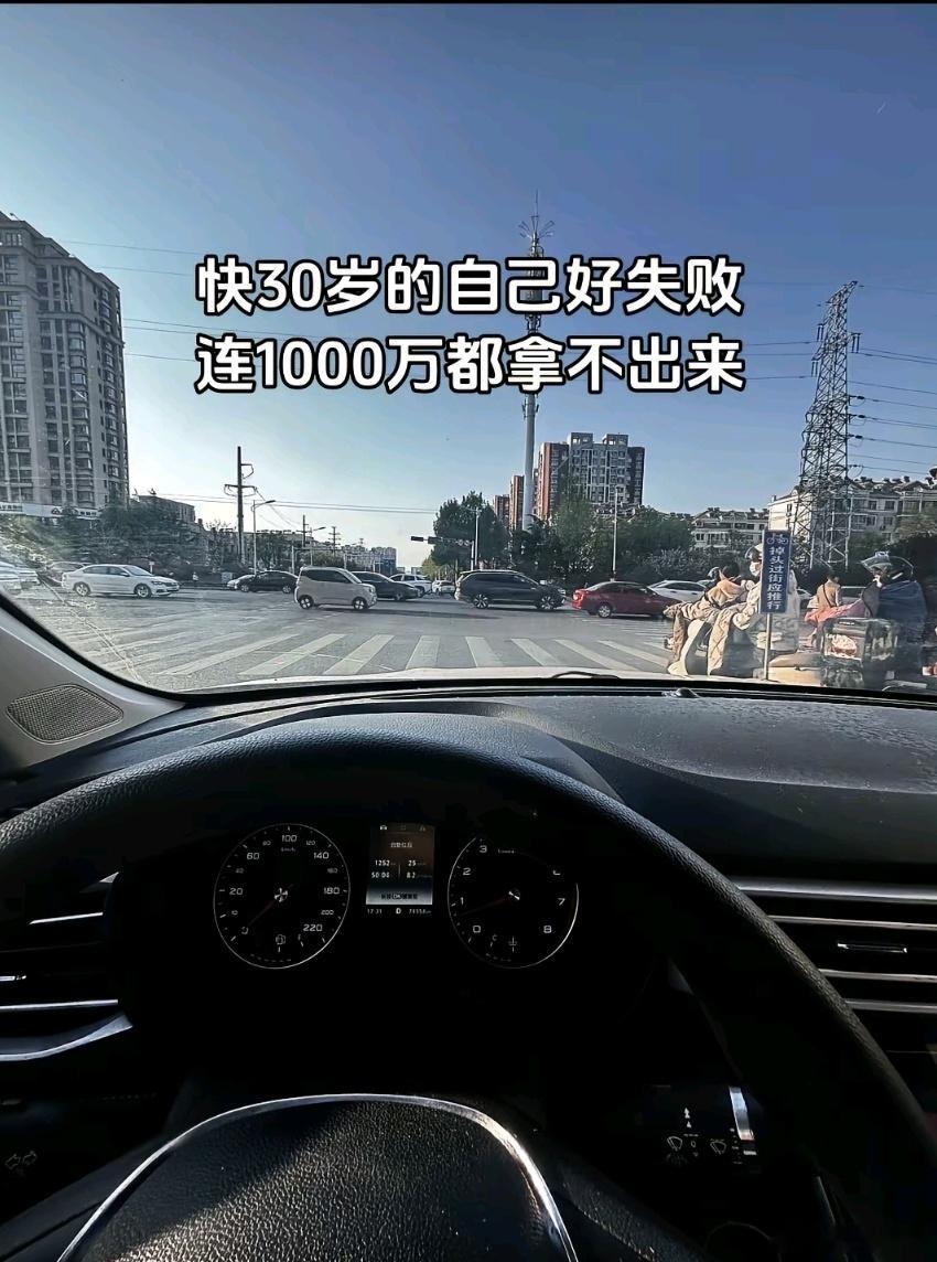 男人30岁，拿不出1000万真的很失败！我并没有在PUA，也不是在秀逗，这是我看