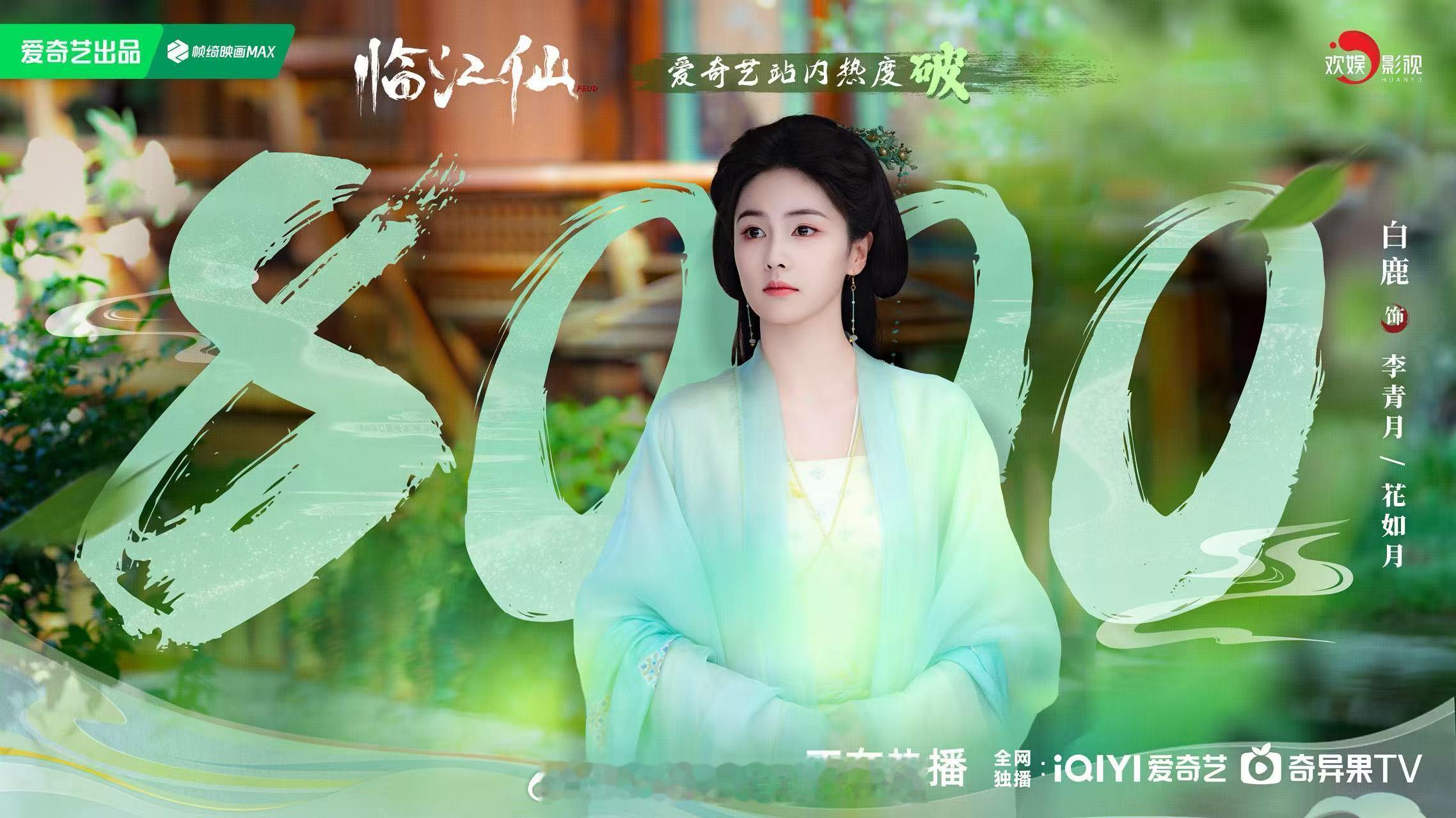 白鹿个人v榜首日破9.10，首播6广，猫眼第一，《临江仙》热度24小时未到破80