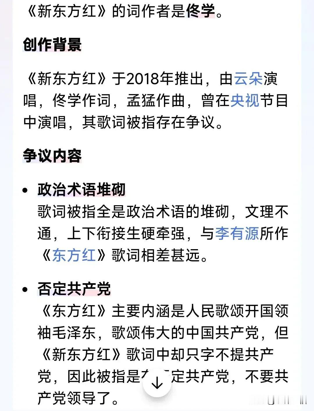 AI指责佟学否定共产党。(如下图)
《新东方红》词作者佟学这下把云朵害惨了。
云