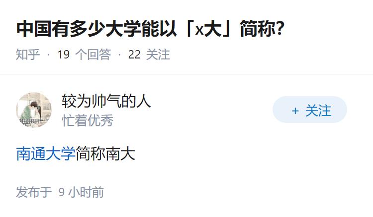 中国有多少大学能以「x大」简称？