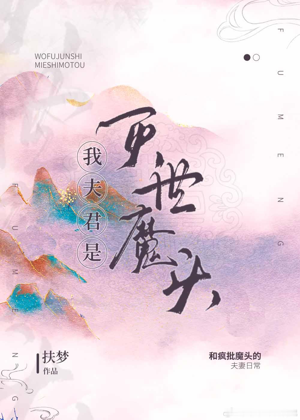 我夫君是灭世魔头作者：扶梦我又找到一本没有完结的文··但是真的很好看啊=-=我对
