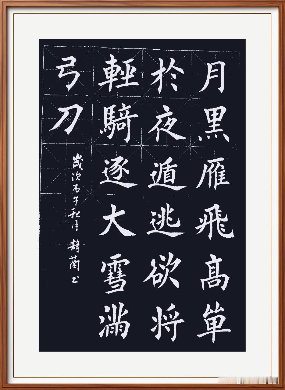 月黑雁飞高，单于夜遁逃。
欲将轻骑逐，大雪满弓刀。
塞下曲六首.其三.唐.卢纶。