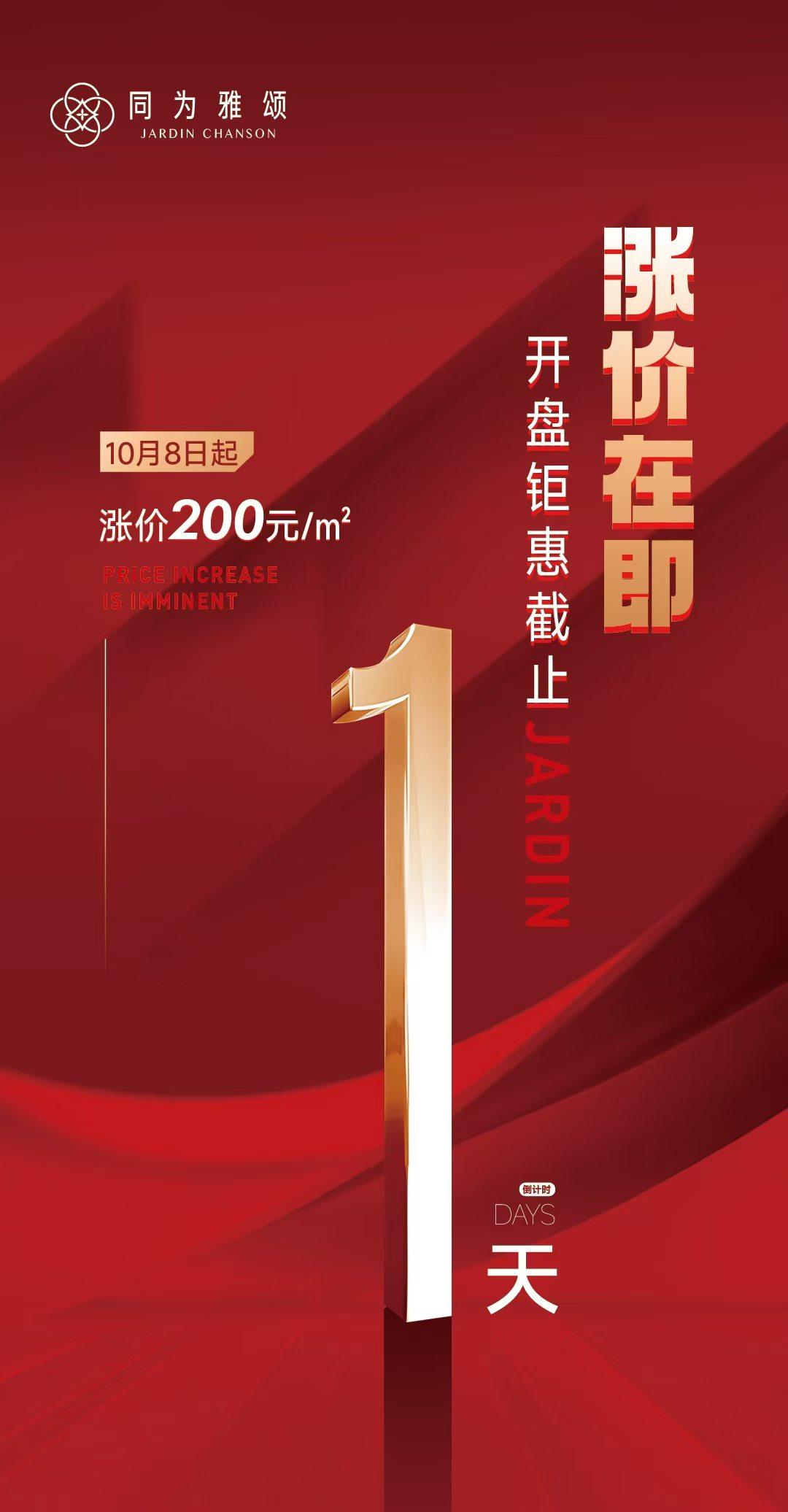 费县探沂同为雅颂要涨价了！刚开盘没多久，海报显示10月8日起，每平米上调200元