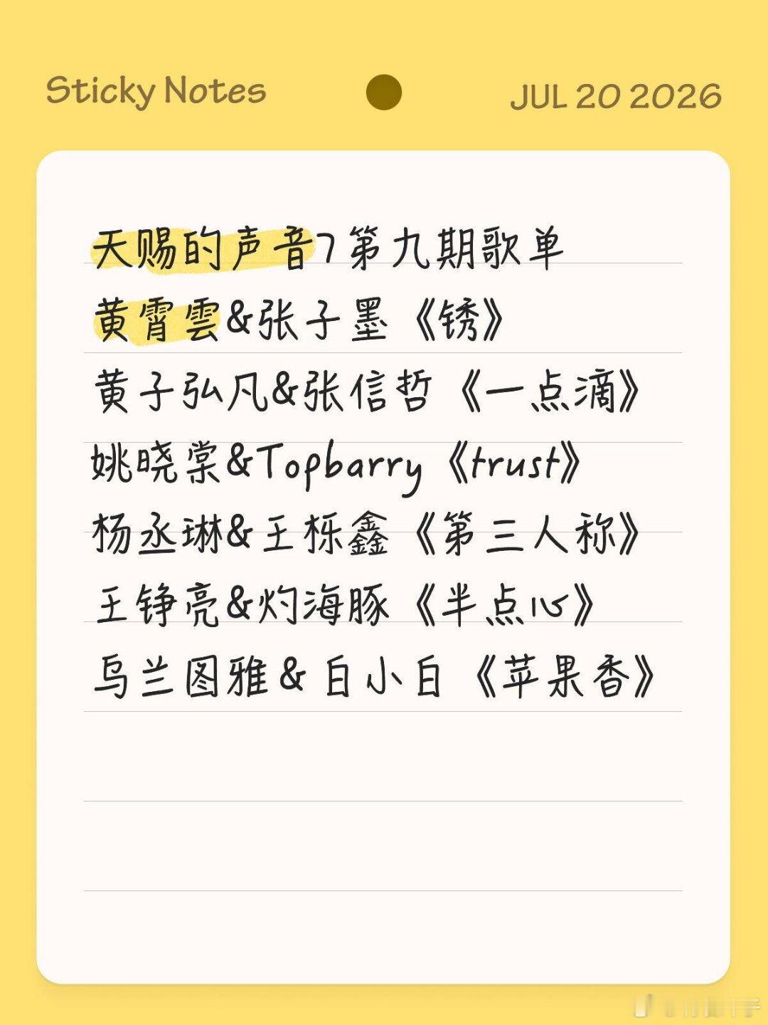 天赐的声音7第九期歌单黄霄雲&张子墨《锈》黄子弘凡&张信哲《一点滴》姚晓棠&To