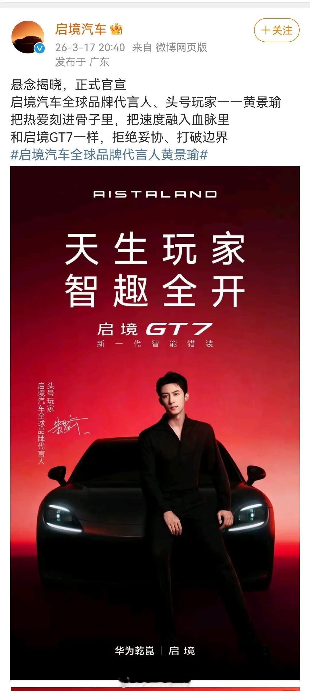 黄景瑜官宣启境汽车全球品牌代言人 