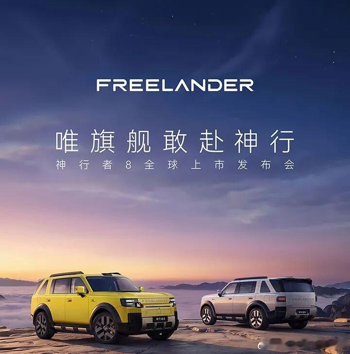 神行已至，序幕将启神行者8全球上市发布会今晚18:00 与世界驭旗舰FREELA