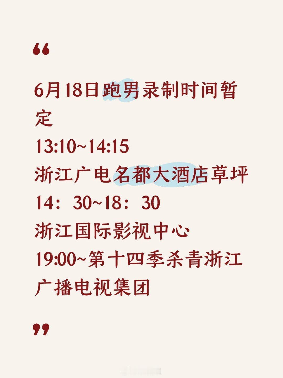 奔跑吧618杭州跑男录制时间奔跑吧‖ 