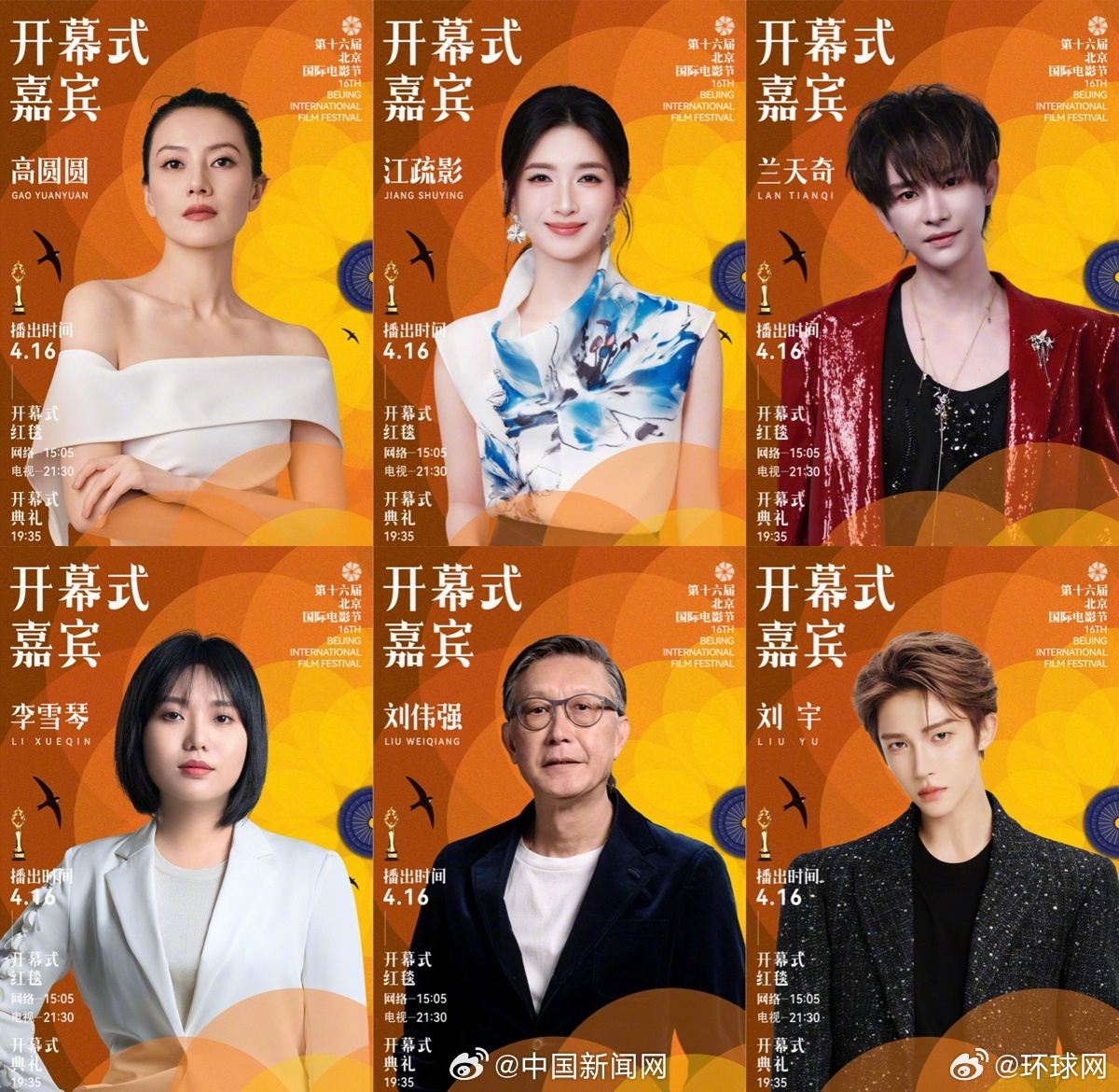 【#北影节开幕式红毯全阵容#】#北影节开幕式红毯阵容汇总# 第十六届北京国际电影