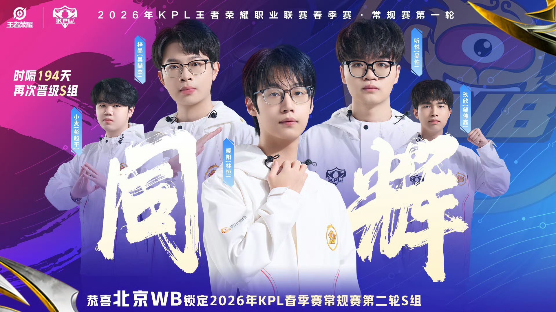 北京WB锁定常规赛第二轮S组 