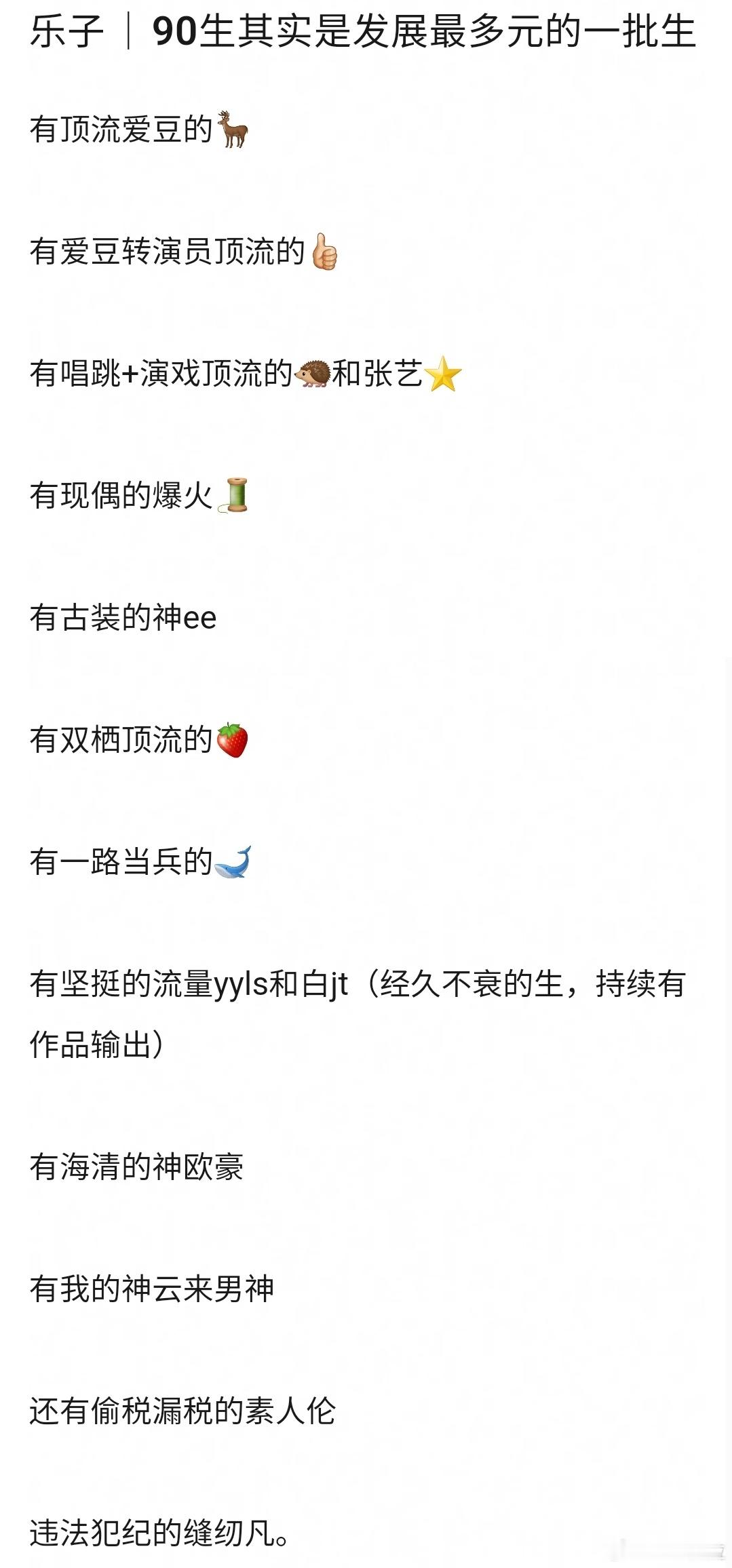 90生确实更多元一点 ​​​