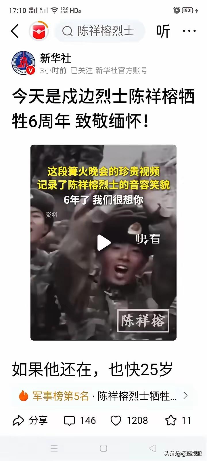 缅怀戍边烈士，坚守家国寸土
新华社发文缅怀中印加勒万河谷牺牲的陈祥榕烈士！
我认