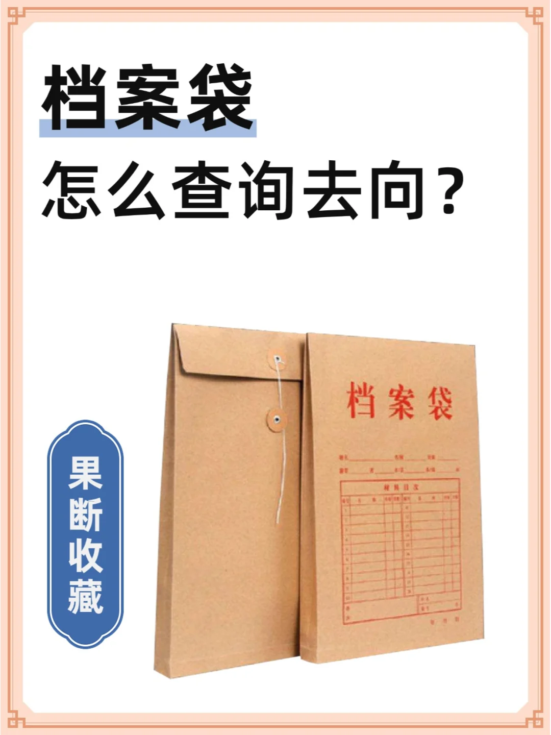 档案袋怎么查询去向？💁‍♂️