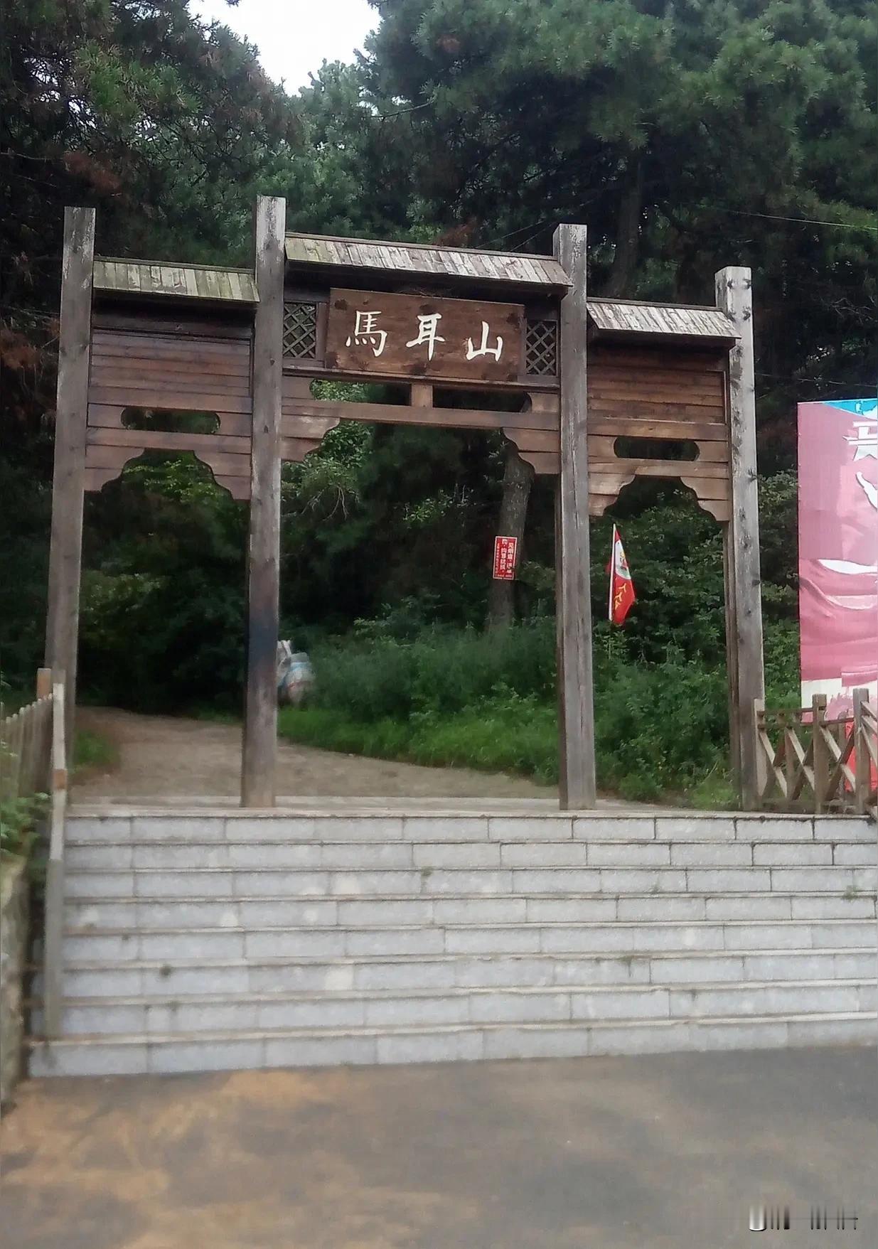 在沈阳最南边，有一个小众景点，号称沈南第一峰，就是马耳山。
马耳山有山有水，还有