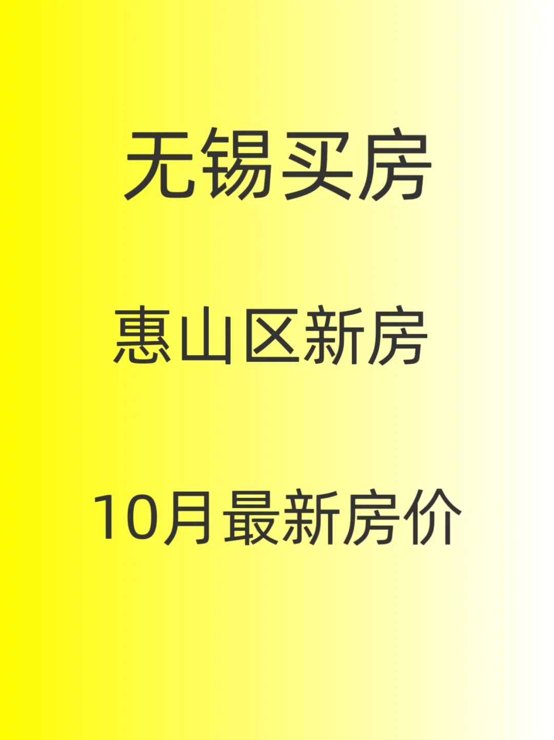 无锡买房，惠山区新方，10月最新房价～