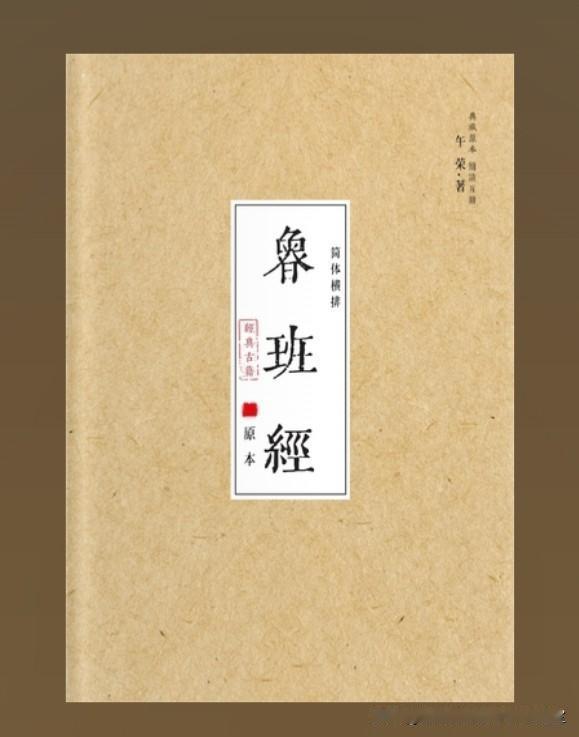 《鲁班传》拾页