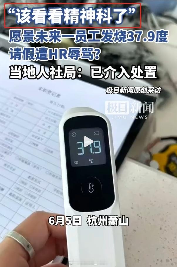员工发烧37.9度请假遭HR辱骂 不是吧...你这，生病了还不让请假了？不是吧，
