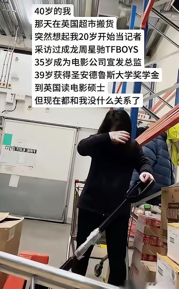 一位女记者说：40岁的我，那天在英国超市搬货，突然想起我20岁开始当记者采访过成