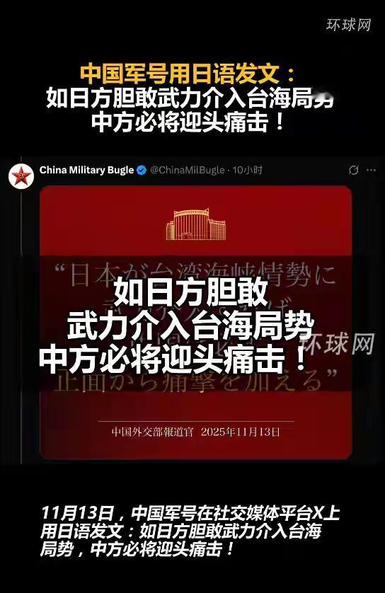 已经用日语来发文：如日方胆敢武力介入台海局势，中方必将迎头痛击！
这是给所有日本